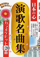日本の心演歌名曲集 カラオケヒット120曲 昭和・平成時代を映す珠玉の演歌