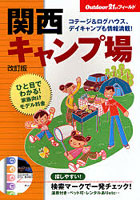 関西キャンプ場 〔2007〕改訂版