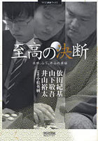 至高の決断 依田、山下、井山の頭脳