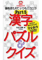 漢字パズル＆クイズ Part5