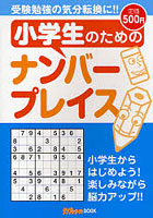 小学生のためのナンバープレイス 受験勉強の気分転換に！！ 小学生からはじめよう！楽しみながら学力ア...