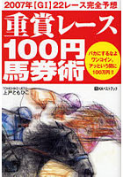 重賞レース100円馬券術 2007年〈G1〉22レース完全予想 バカにするなよワンコイン。アッという間に100万...