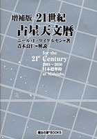 21世紀占星天文暦 for the 21st CENTURY 2001～2050日本標準時間at Midnight