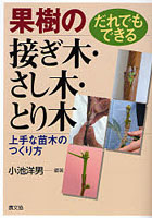 果樹の接ぎ木・さし木・とり木 だれでもできる 上手な苗木のつくり方