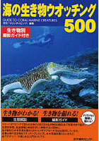 海の生き物ウオッチング500 生き物別撮影ガイド付き