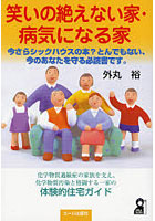 笑いの絶えない家・病気になる家 化学物質過敏症の家族を支え、化学物質汚染と格闘する一家の体験的住宅...