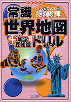 常識世界地図ドリル＋雑学豆知識 大人もこどもも、脳の鍛練 書き込み式