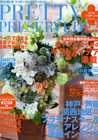 PRETTY PRESERVED ‘ずっと咲く花’プリザーブドフラワーブック VOL.12（2007・春夏号）