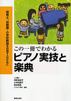 この一冊でわかるピアノ実技と楽典 保育士、幼稚園・小学校教諭を目指す人のために