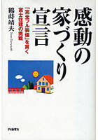 感動の家づくり宣言 「完全フル装備」を貫く富士住建の挑戦