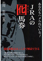 JRAの囮馬券 あなたもハメられている！