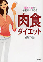 肉食ダイエット 肥満外来の名医がすすめる