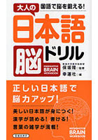 大人の日本語脳ドリル 国語で脳を鍛える！