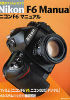 ニコンF6マニュアル 究極のフィルムカメラ