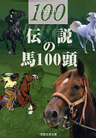 伝説の馬100頭