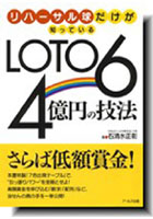 LOTO6 4億円の技法 リハーサル球だけが知っている