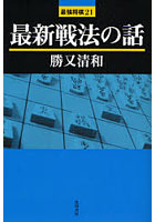 最新戦法の話