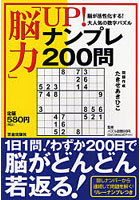 「脳力」UP！ナンプレ200問 脳が活性化する！大人気の数字パズル