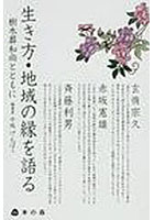 生き方・地域の縁を語る 樹木葬和尚とともに