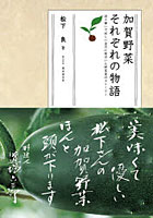 加賀野菜それぞれの物語 語り継いで欲しい金沢に根付いた野菜達のストーリー