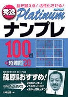 秀逸Platinumナンプレ100選＋超難問20 脳を鍛える！活性化させる！