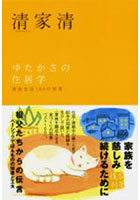 ゆたかさの住居学 家族生活100の知恵