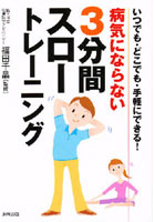 病気にならない3分間スロートレーニング いつでも・どこでも・手軽にできる！