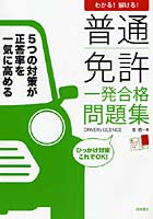 普通免許一発合格問題集 わかる！解ける！