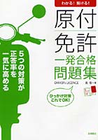 原付免許一発合格問題集 わかる！解ける！