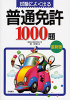 試験によく出る普通免許1000題