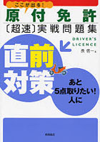 原付免許〈超速〉実戦問題集 ここが出る！