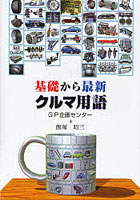 基礎から最新・クルマ用語