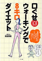 口ぐせウォーキングで8キロダイエット 38日実践まんが