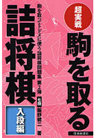 超実戦駒を取る詰将棋 入段編