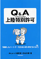 Q＆A上陸特別許可 帰国したパートナーを日本に呼び寄せるには？