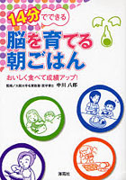 14分でできる脳を育てる朝ごはん おいしく食べて成績アップ！