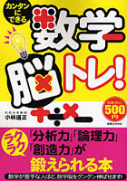 カンタンにできる数学脳トレ！ 「分析力」「論理力」「創造力」がラクラク鍛えられる本