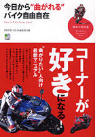 今日から‘曲がれる’バイク自由自在