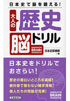大人の歴史脳ドリル 日本史で脳を鍛える！