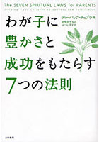 わが子に豊かさと成功をもたらす7つの法則