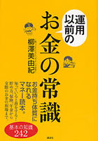 運用以前のお金の常識 基本の知識242