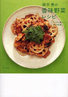 藤井恵の香味野菜レシピ たくさん食べてからだ元気！