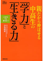 親だから伸ばせる中高生の「学力」と「生きる力」 いまからでも遅くない！