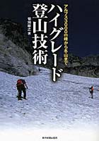 ハイグレード登山技術 アルプス3000m峰から冬山まで