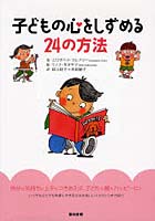 子どもの心をしずめる24の方法