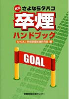 さよならタバコ卒煙ハンドブック