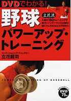 DVDでわかる！野球パワーアップ・トレーニング