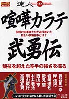 喧嘩カラテ武勇伝 伝説の空手家たちが辿り着いた新しい実戦空手とは？ 競技を超えた空手の強さを探る