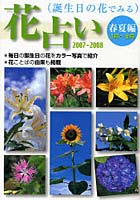 花占い 誕生日の花でみる 2007-2008春夏編〈3月～8月〉