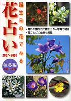 花占い 誕生日の花でみる 2007-2008秋冬編〈9月～2月〉